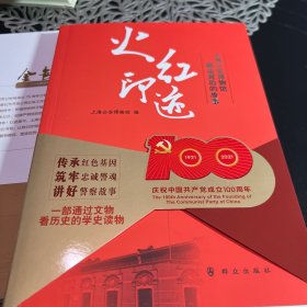 火红印迹——上海公安博物馆藏品背后的故事