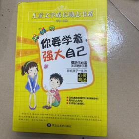 你要学着强大自己