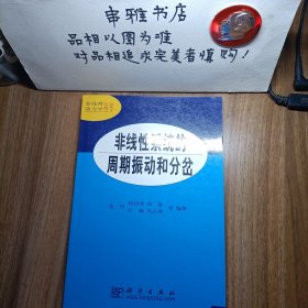 非线性系统的周期振动和分岔