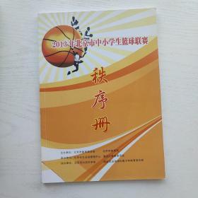 2013年北京市中小学生篮球联赛秩序册