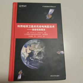 利用地球卫星的无线电掩星技术一波动说处理法