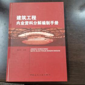 建筑工程内业资料分解编制手册