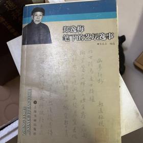 郑逸梅笔下的艺坛逸事