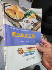 西式面点工艺(职业教育课程改革创新示范精品教材)