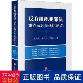 反有组织犯罪法重点解读与适用要点