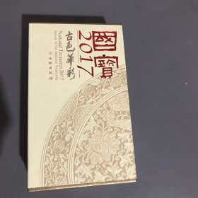 国寳2017•古色华彩（上，下册）