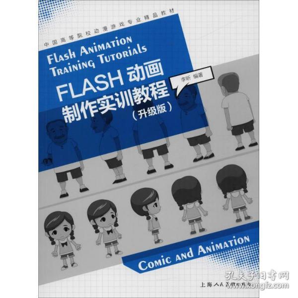 FLASH动画制作实训教程（升级版）