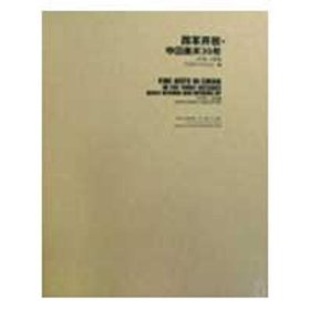 改革开放·中国美术30年（1978-2008）（上、下册）（全两册）