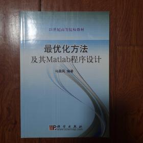 最优化方法及其Matlab程序设计/21世纪高等院校教材