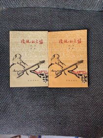 《复仇的火焰》第一 二部 两本合售 1962年2版 3印 石鲁、彦涵插图 私藏，全新