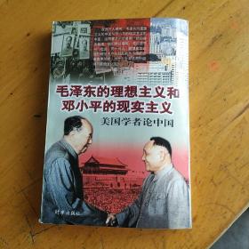 毛泽东的理想主义和邓小平的现实主义——美国学者论中国