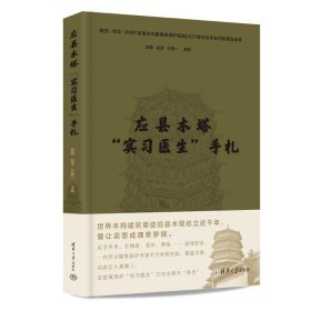 应县木塔“实医生”手札 建筑设计 赵鹏、赵波、方国一 新华正版