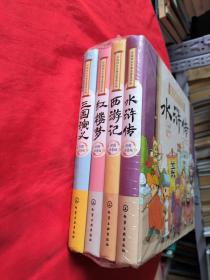 中国四大古典名著连环画--三国演义、红楼梦、西游记、水浒传（彩色注音版）精装【未拆封】