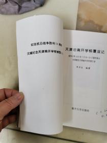 天津旧南开学校覆没记
侵华日军1937年7月29-30日轰炸纵火全部毁没南开学校罪行录