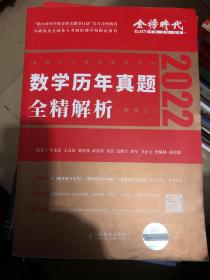 2022 李永乐·王式安考研数学历年真题全精解析（数三） 可搭肖秀荣张剑徐涛徐之明 金榜图书