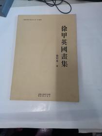 徐甲英国画集【签名本】【8开平装】【1-13】