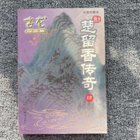 楚留香传奇四 绘图珍藏本