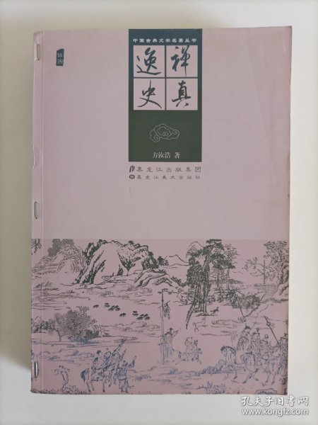 中国古典文学名著丛书：禅真逸史(插图)