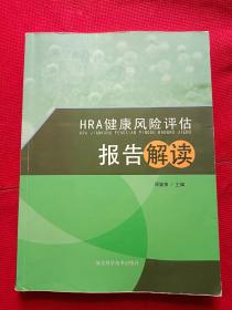 HRA健康风险评估报告解读