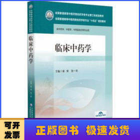 临床中药学（全国普通高等中医药院校药学类专业第三轮规划教材）