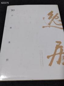 一套库存  逸居 文案清供 中国嘉德2013年秋季拍卖会（品相如图）特价100包邮