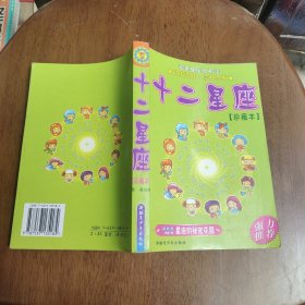 十二星座珍藏本