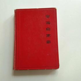 精装白求恩日记（1967年北京制本厂印制，多幅彩图）