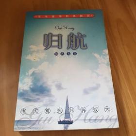 归航 郁达夫散文选