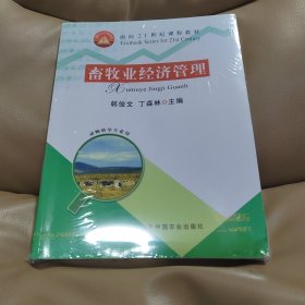 畜牧业经济管理（动物科学专业用）/面向21世纪课程教材