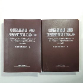 中国铁路法规 规章及规范性文件汇编 : 2012年版 . 上下册