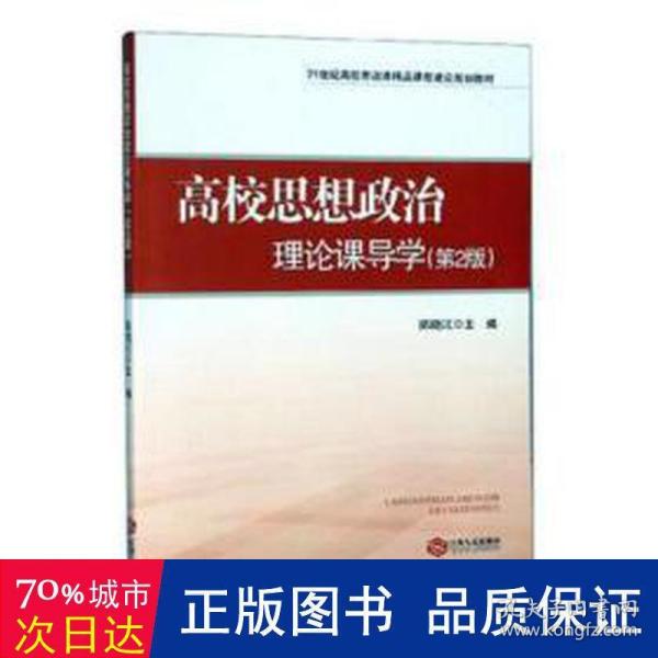 高校思想政治理论课导学（第2版）/21世纪高校思政课精品课程建设规划教材