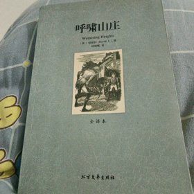 呼啸山庄(外国经典名著·全译本)