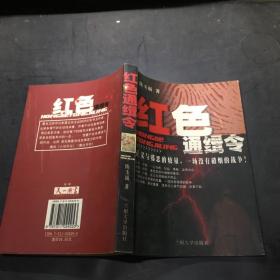 红色通缉令:长篇小说