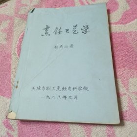 烹饪工艺学 油印本 【吊汤工艺，配菜的要求，过油工艺，等烹饪工艺知识。】