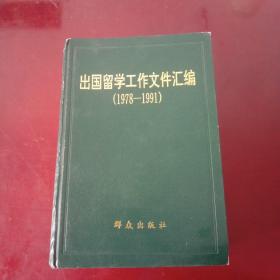 出国留学工作文件汇编 1978－1991