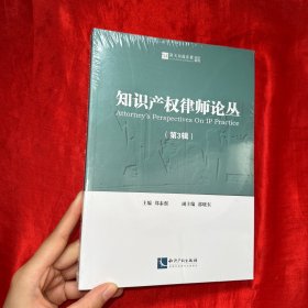 知识产权律师论丛（第3辑）【未开封 16开】