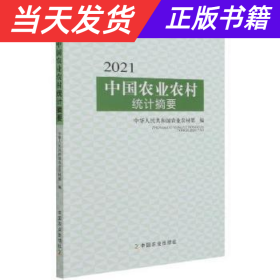 2021中国农业农村统计摘要