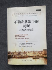 诺贝尔经济学奖获得者丛书·不确定状况下的判断：启发式和偏差