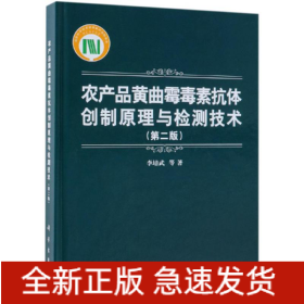 農(nóng)產(chǎn)品黃曲霉毒素抗體創(chuàng)制原理與檢測技術(shù)(第2版)
