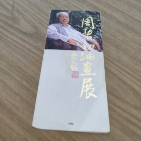 周碧初油画展说明书