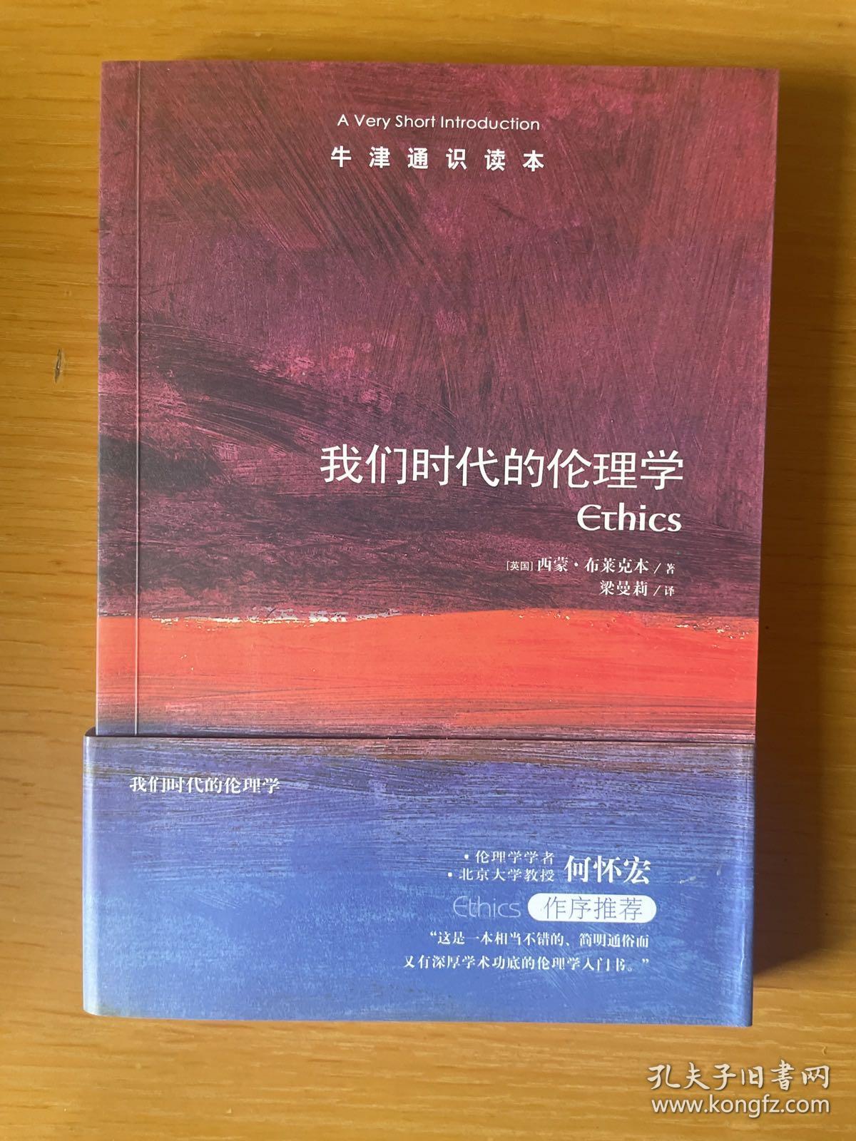 牛津通识读本:我们时代的伦理学