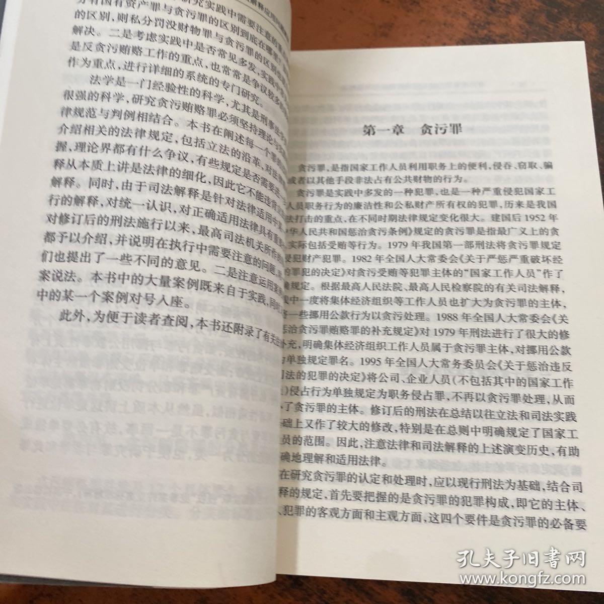 贪污贿赂罪法律与司法解释应用问题解疑【作者签赠】