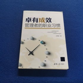 卓有成效：管理者的职业习惯