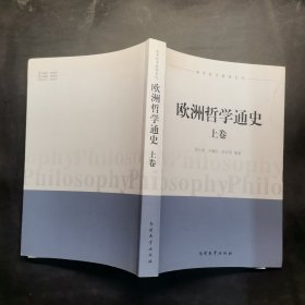 欧洲哲学通史上