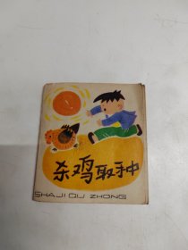 彩色折疊連環(huán)畫：《殺雞取種》