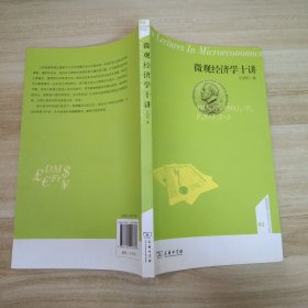 微观经济学十讲