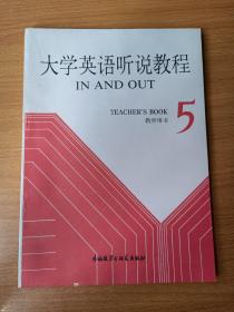 大學(xué)英語聽說教程教師用書 5