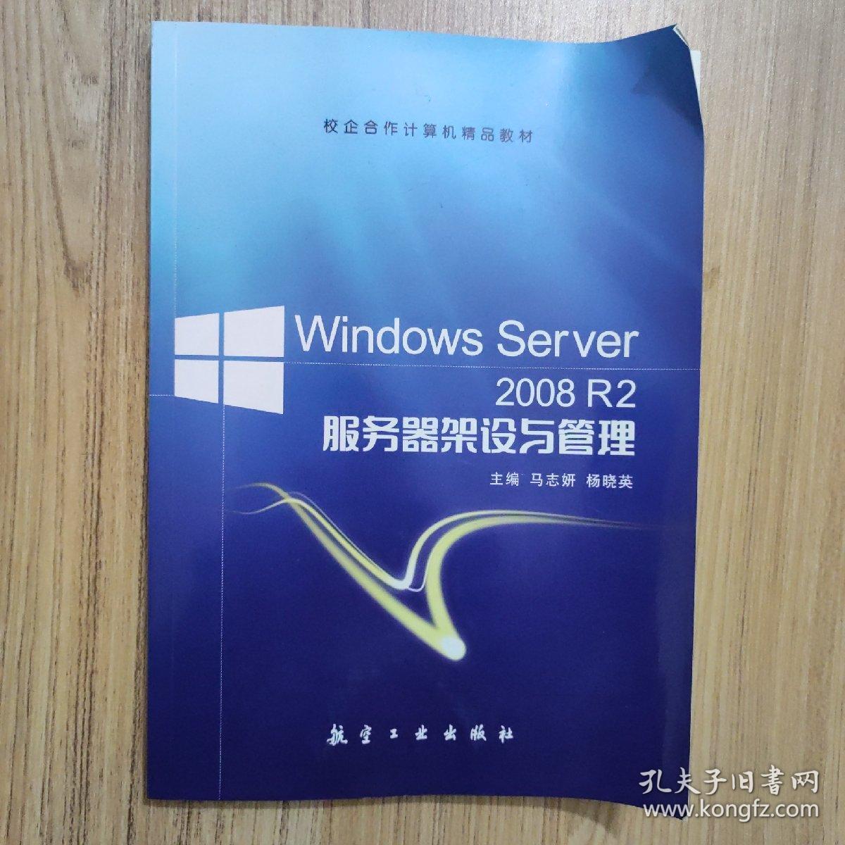 Windows Server 2008 R2服务器架设与管理教程