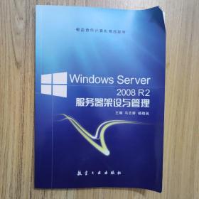 Windows Server 2008 R2服务器架设与管理教程