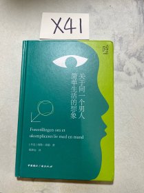 关于同一个男人简单生活的想象